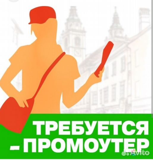 Требуется промоутер