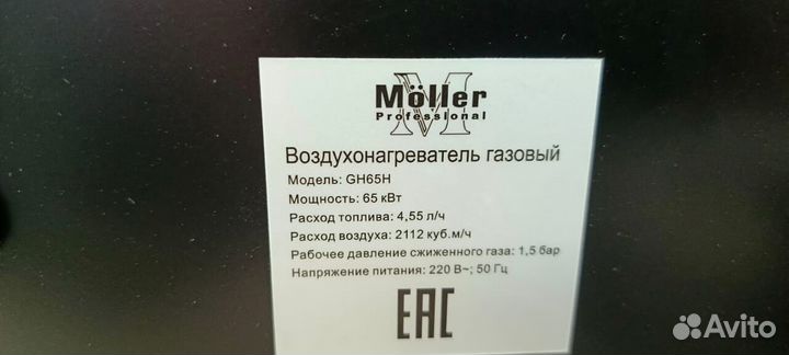 Тепловая пушка Mоller GH65H, 65кВт 4,55 кг/ч