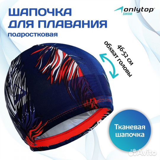 Шапочка для плавания детская onlytop, тканевая