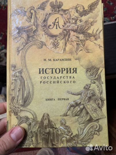 История государства российского карамзин все тома