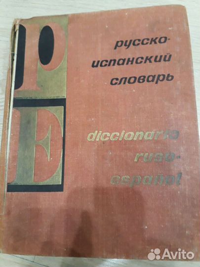 Русско-испанский словарь 1974г