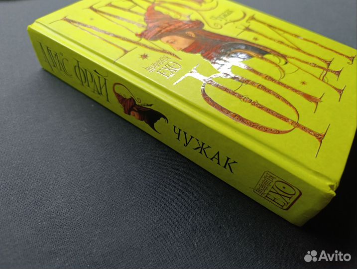 Макс Фрай. Чужак.2019