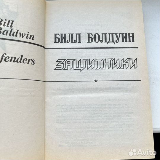 Защитники Билл Болдуин