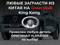 Запчасти из Китая на Great Wall Poer King Kong