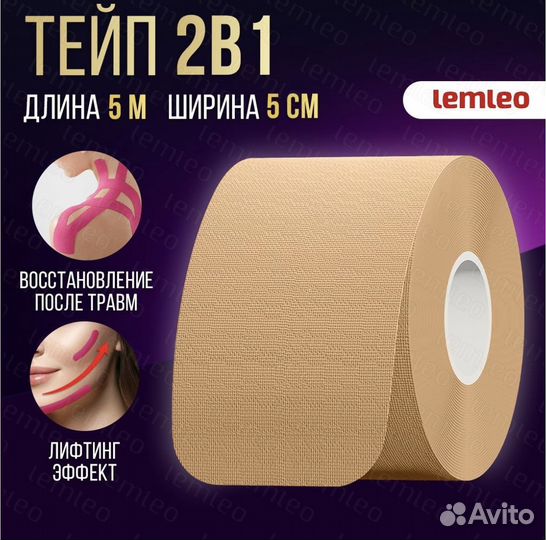 Тейп для лица и тела