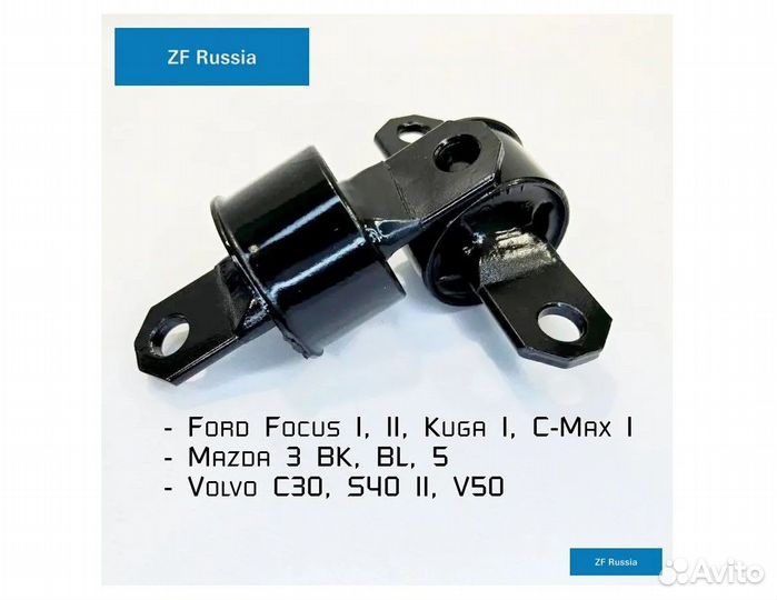 Сайлентблоки продольного рычага ZF для Ford Focus