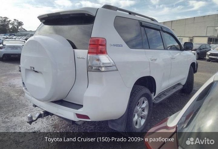 Разобран Toyota Land Cruiser Prado J150 2012