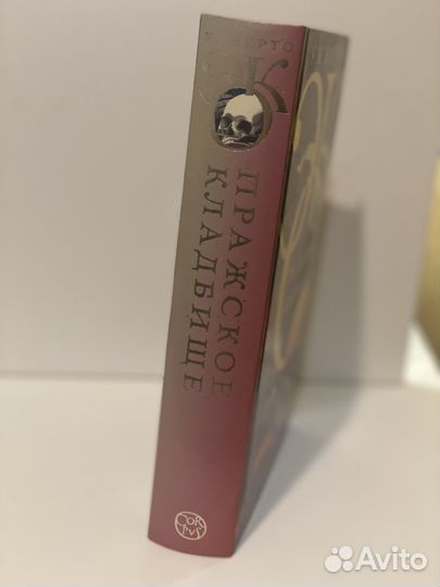 Пражское кладбище Умберто Эко