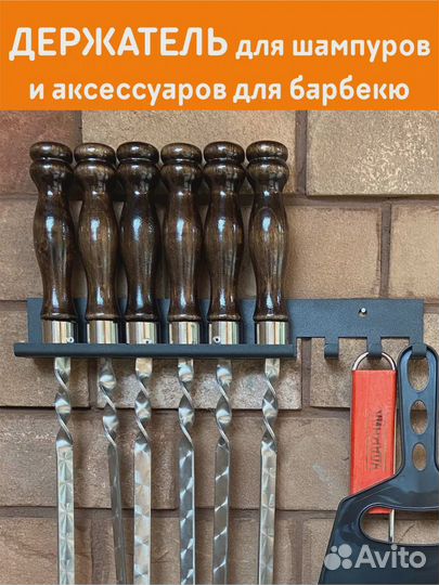 Держатель для шампуров настенный