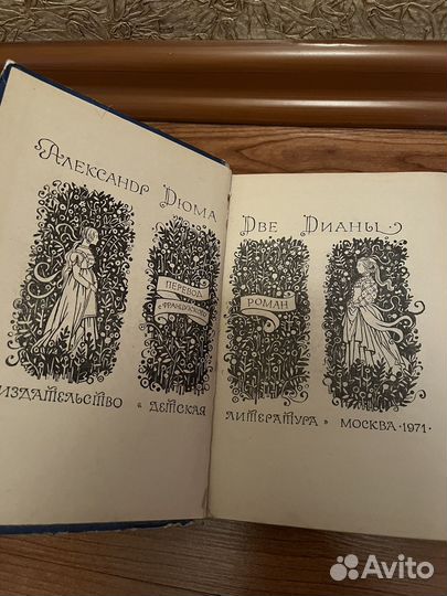 А. Дюма «Две Дианы», 1971 год
