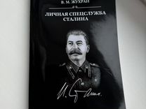 Личная спецслужба Сталина