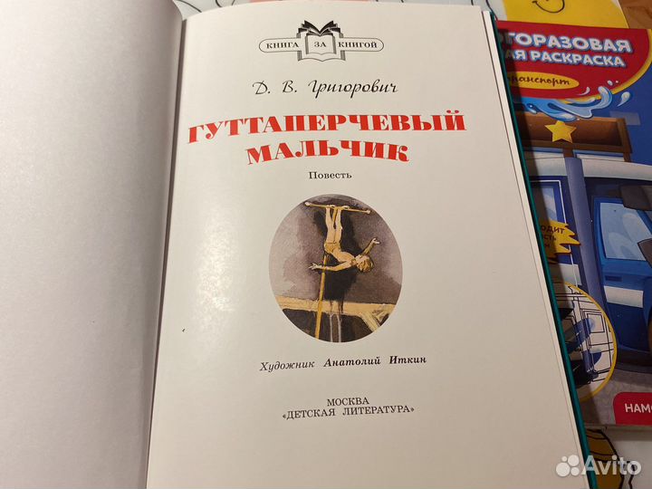 Книга Гуттаперчевый мальчик