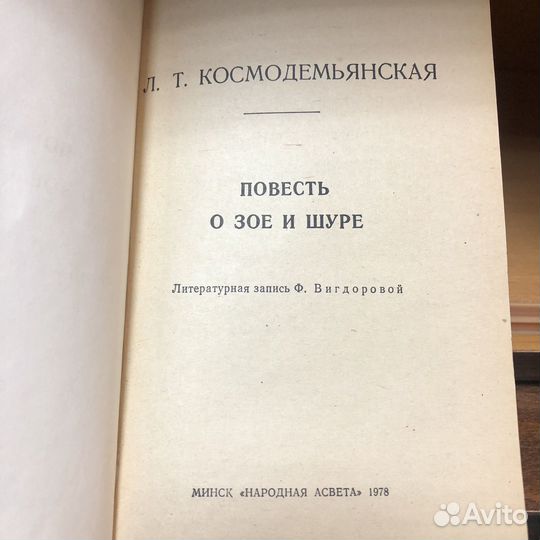 Повесть о Зое и Шуре. 1978 год