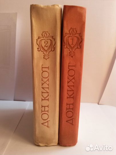 Дон Кихот (Сервантес), 2 тома, 1979 год