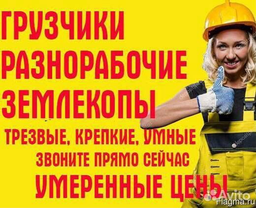 Грузчики, разнорабочие, переезды
