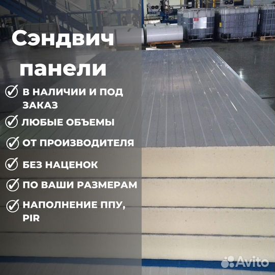 Сэндвич панели стеновые и кровельные со склада