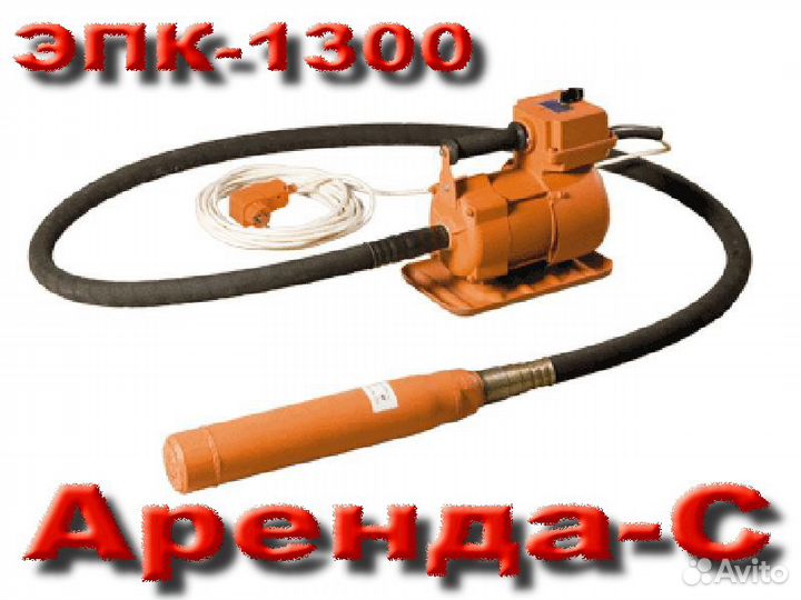 Виброуплотнитель для бетона 220V в аренду