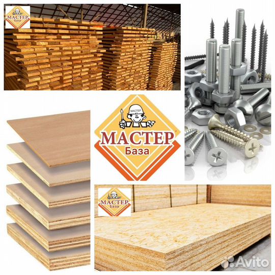Доска, Брус, Рейка, Фанера, Плита OSB, Крепеж, Пил