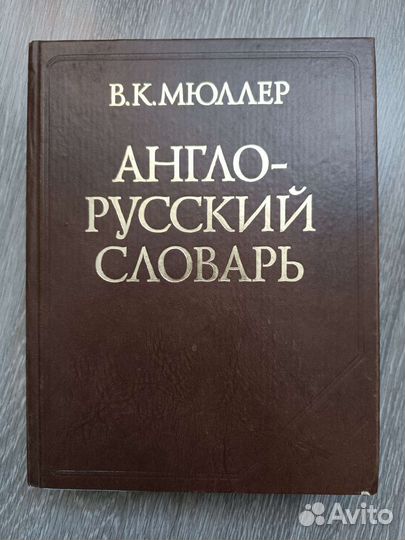Англо-русский словарь Мюллера