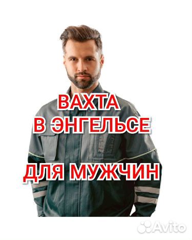 Вахта для мужчин жилье питание Энгельс