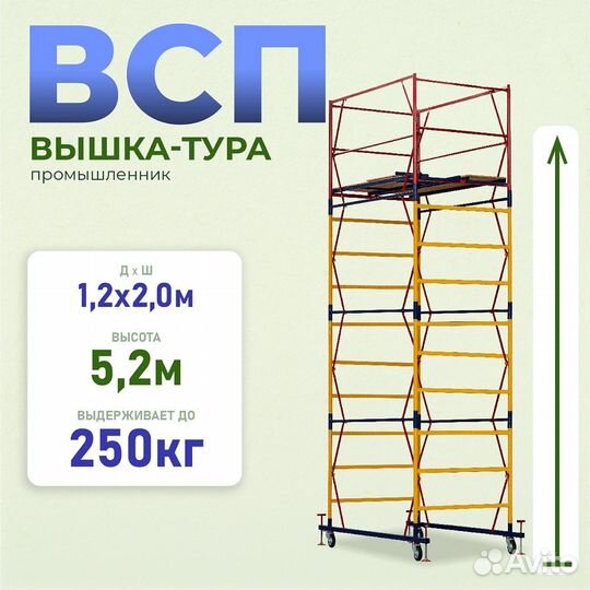 Вышки-туры всп 250 1,2x2,0 м