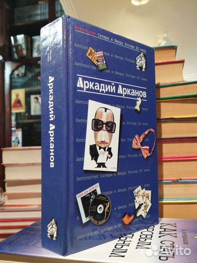 Аркадий Арканов.Антология Сатиры и Юмора России хх