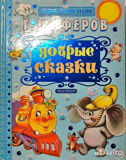 Книга Г. Цыферова Добрые сказки