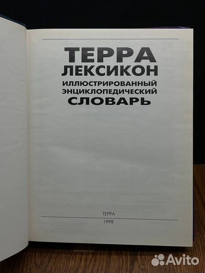 Терра-Лексикон. Иллюстрированный энциклопедический словарь