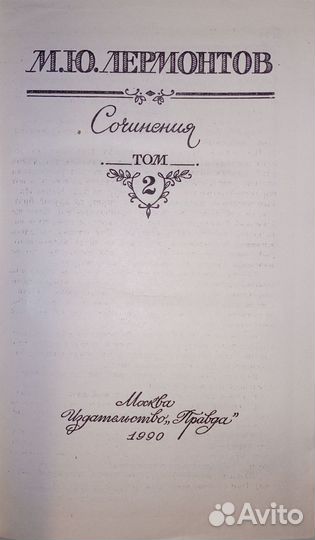 М. Ю. Лермонтов. Том 2. В идеальном состоянии