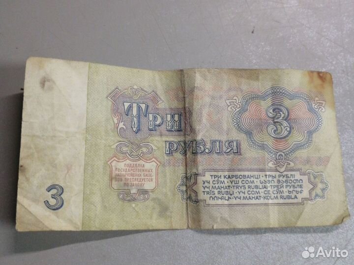 Купюра СССР 3 р. 1961 г