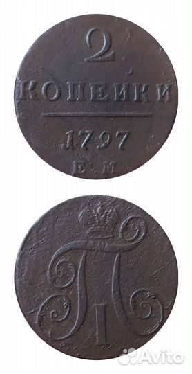2 копейки 1797 г ем