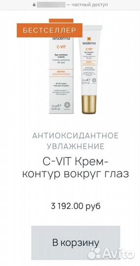 Крем контур Sesderma C Vit вокруг глаз новый