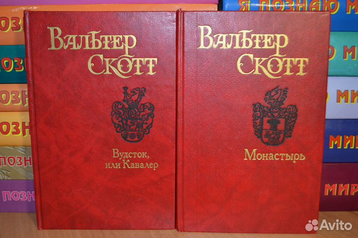 В.Скотт Собрание соч. в 14 т 1990-95 г и отд книги