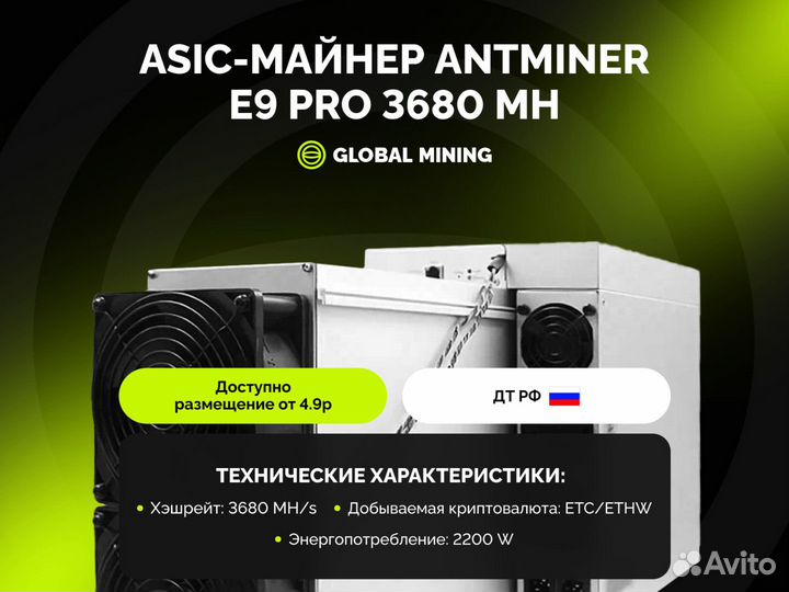 Bitmain Antminer E9 Pro 3680Mh/s с гтд РФ