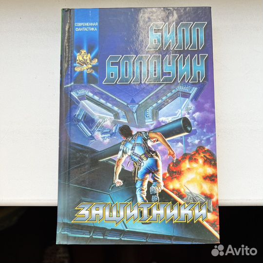 Защитники Билл Болдуин