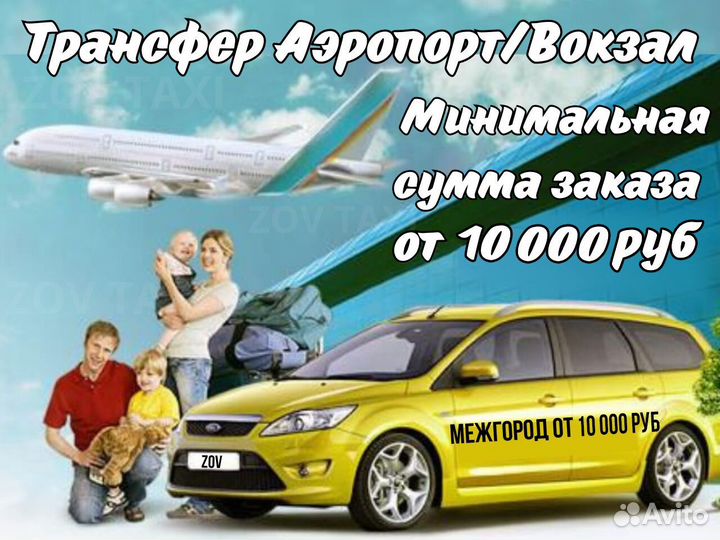 Междугороднее такси, трансфер, такси межгород