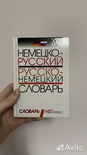 Немецко русский словарь