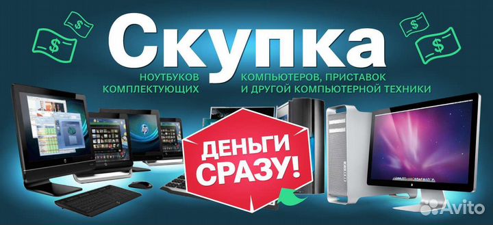 Скупка б/у техники