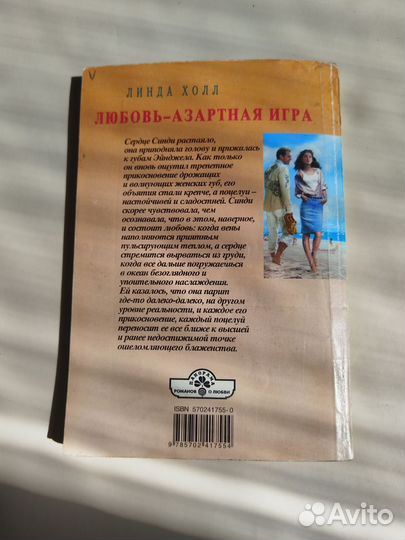 Линда Холл Любовь- азартная игра