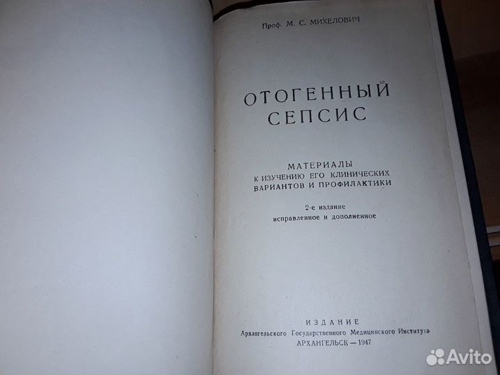 Михелович М. Отогенный сепсис. 1947 г