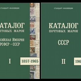 Каталоги почтовых марок цветные 2 тома 1857-1991