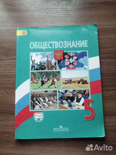 Учебник обществознание 5 класс
