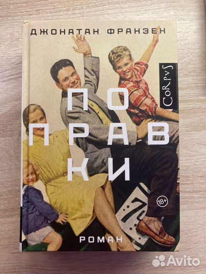 Поправки Джонатан Франзен