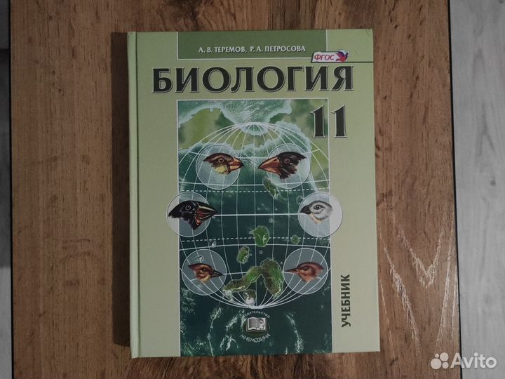 Биология 11 класс Учебник Теремов ав Петросова ра