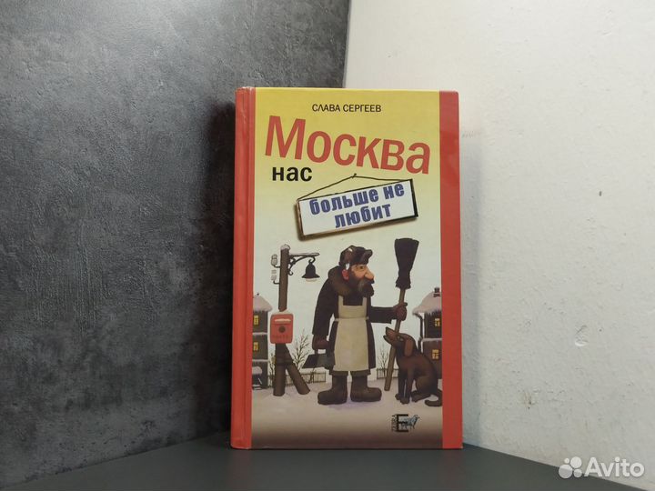 Слава Сергеев. Москва нас больше не любит