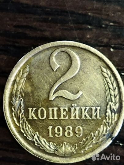 2 копейки 1989 года