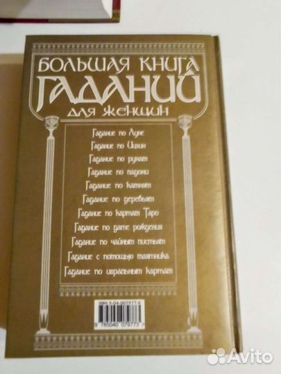 Большая книга гаданий для женщин. Изон Кассандра