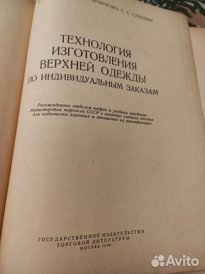 Технология изготовления верхней одежды книга СССР