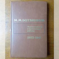 Ботвинник Аналитические работы 1923-1941