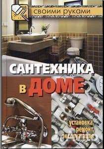 Сантехник,Монтаж-Водоснабжения -Отопления